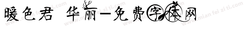 暖色君 华丽字体转换